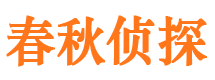 金家庄春秋私家侦探公司